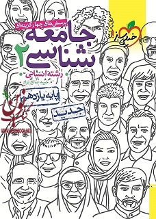 تست جامعه شناسی یازدهم انتشارات خیلی سبز